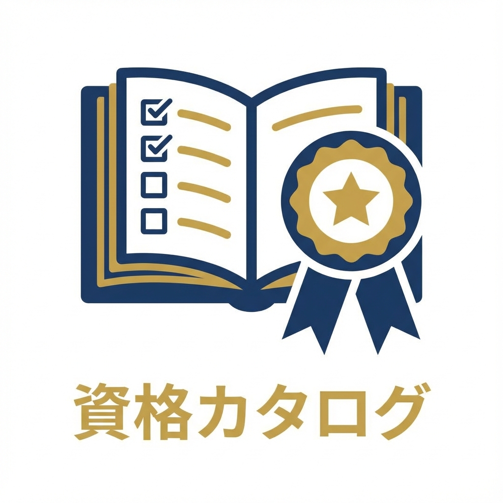 資格カタログ編集部